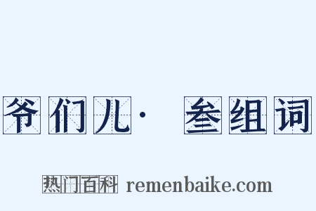 爷们儿·叁组词是什么意思的图片